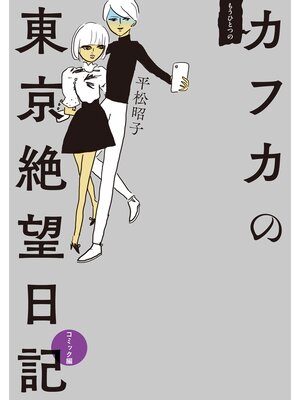 cover image of もうひとつのカフカの東京絶望日記　コミック編